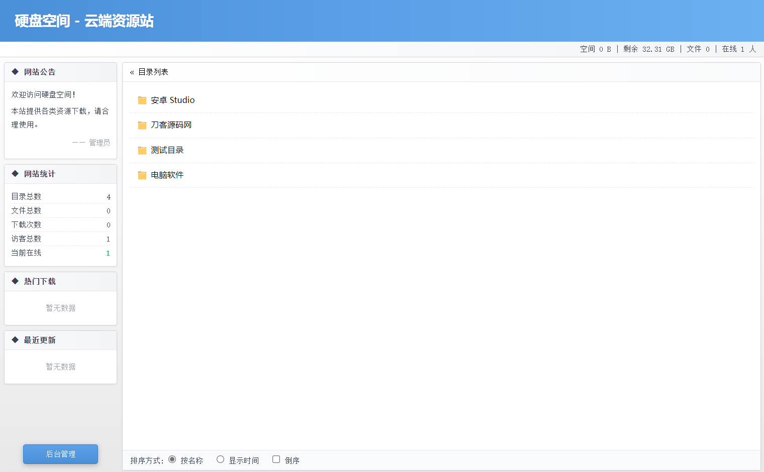 高仿永硕E盘的个人网盘系统源码 全开源-知芽创业社