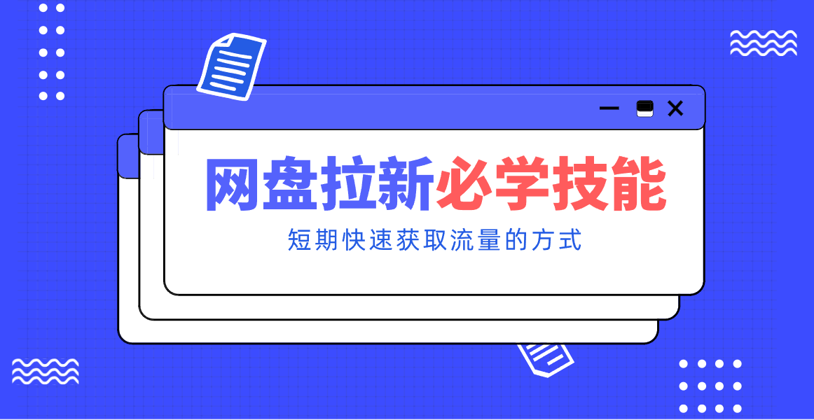新手零门槛！网盘拉新实用教程攻略，新手也能快速上手，搭建可持续的赚钱渠道。-小艾项目网