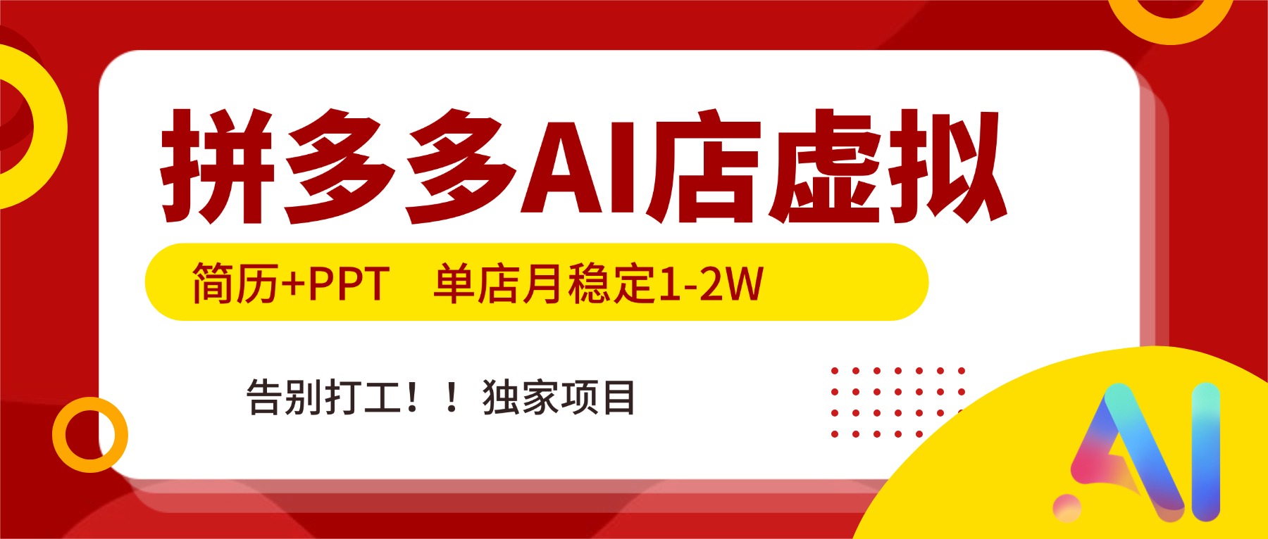 拼多多AI店，简历+PPT，单店月稳定1-2W，告别打工，独家项目！-知芽创业社