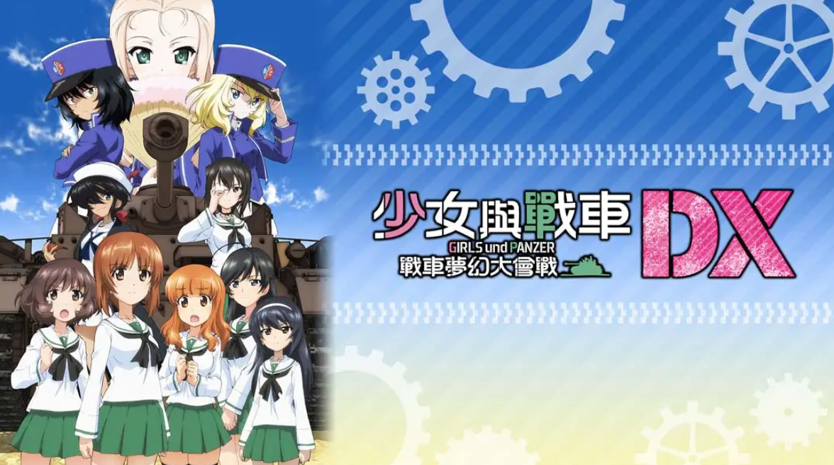 《少女与战车：梦幻坦克大会战DX》Switch中文版NSP下载 – 含1.0.3补丁-知芽创业社