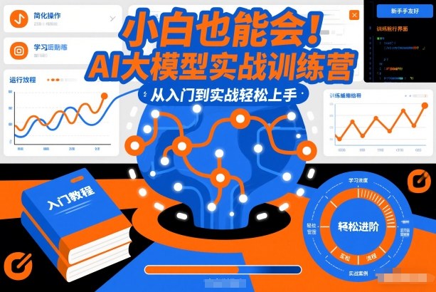 小白也能会！AI大模型实战训练营，从入门到实战轻松上手-知芽创业社