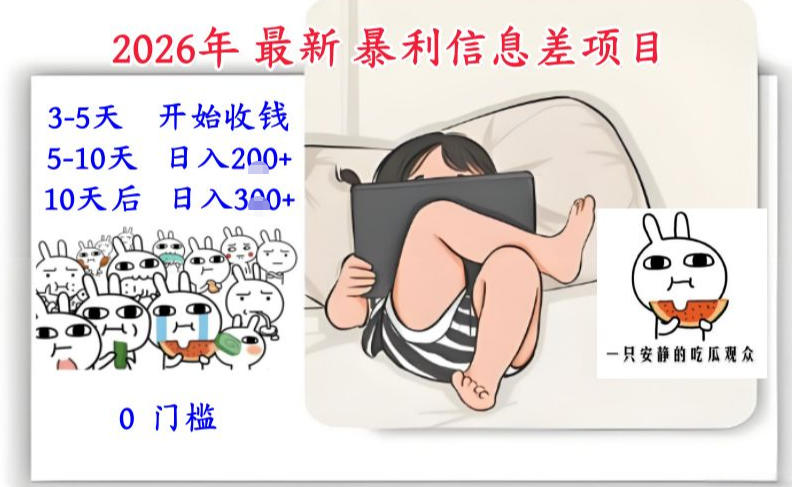 2026年最新暴利信息差项目：3-5天开始收米，10天后稳定3张，0门槛，每天两三个小时搞定-知芽创业社