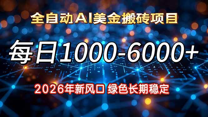2026年新风口，每日收益1000-6000+绿色长期稳定-知芽创业社