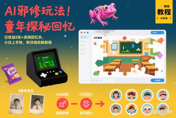 AI邪修玩法，童年探秘回忆，日收益8张+满满回忆杀，小白上手快，附详细拆解教程-知芽创业社