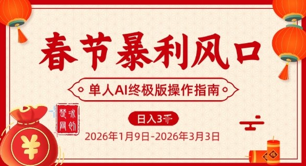 春节暴利风口项目，单人AI落地翻身终极版实操-知芽创业社