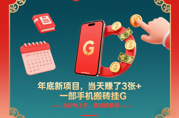 年底新项目，当天賺了3张+，一部手机搬砖挂G，5分钟上手，保姆级教程【揭秘】-知芽创业社