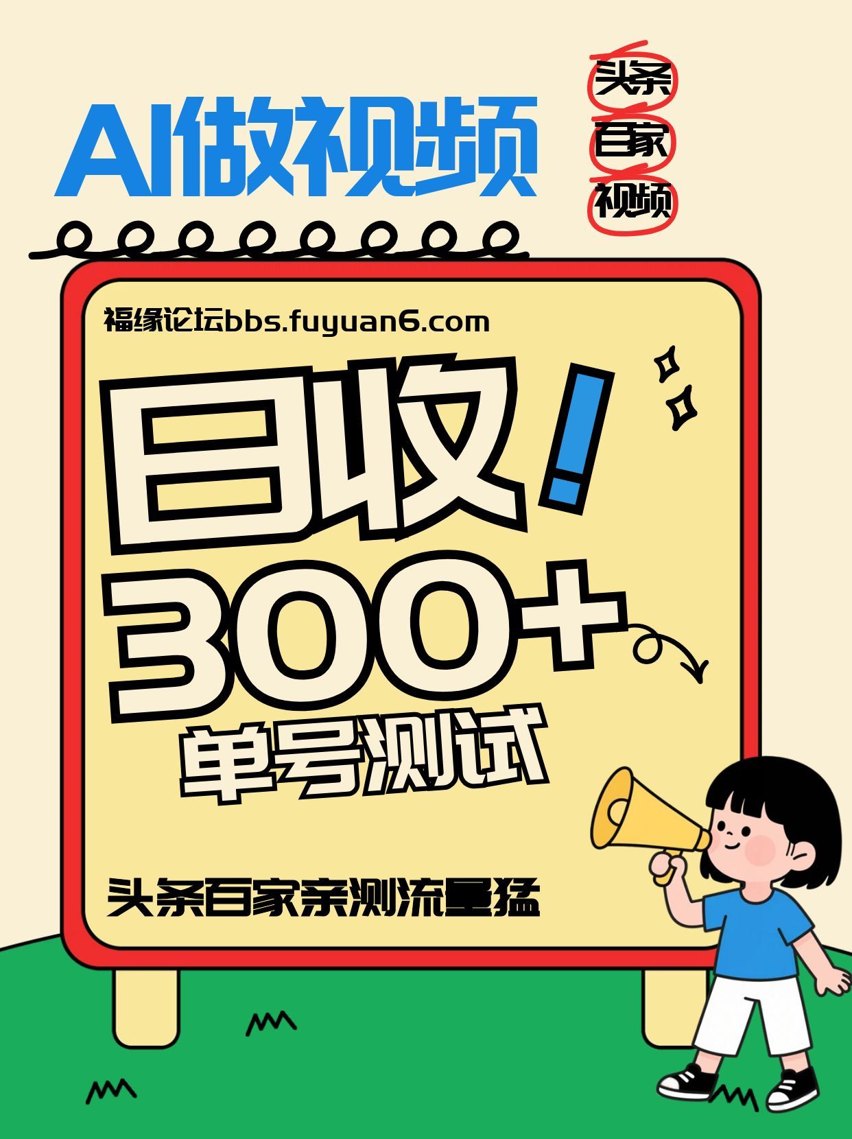 头条+百家+视频号(2026-AI玩法)，单号每天收入几百元，新号亲测流量猛！-知芽创业社