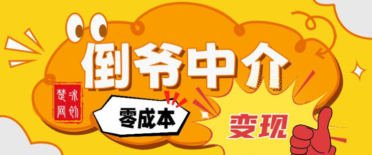 副业项目拆解：单人AI月入2W倒爷中介零成本变现-知芽创业社