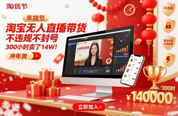 淘宝无人直播带货，不违规不封号，不需要发视频，300小时卖了14W！冲年货节【揭秘】-知芽创业社
