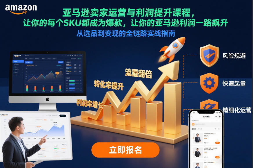 亚马逊卖家运营与利润提升课程，让你的每个SKU都成为爆款，让你的亚马逊利润一路飙升(更新12月)-知芽创业社