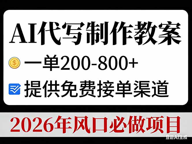 AI代写制作教案，一单200-800+，提供免费接单渠道，2026年风口必做项目-知芽创业社