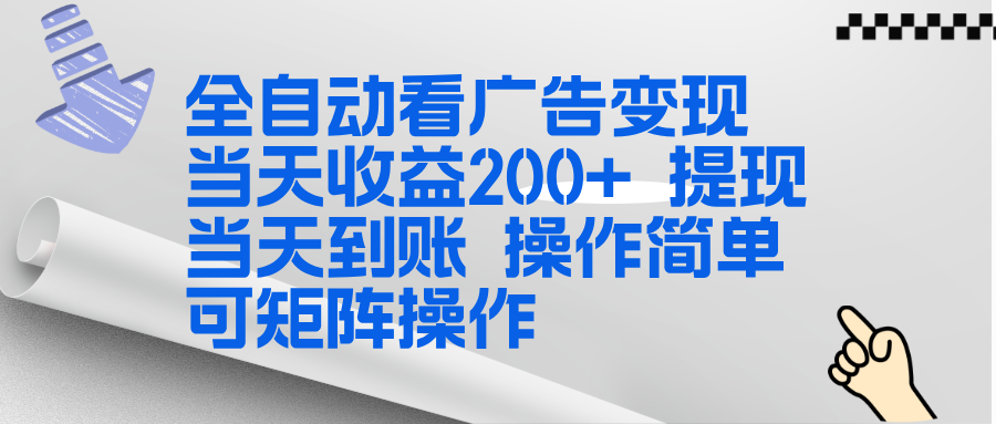 全新看广告挂机项目  操作简单，单机当天收益300+，体现当天到账，可矩阵操作-知芽创业社