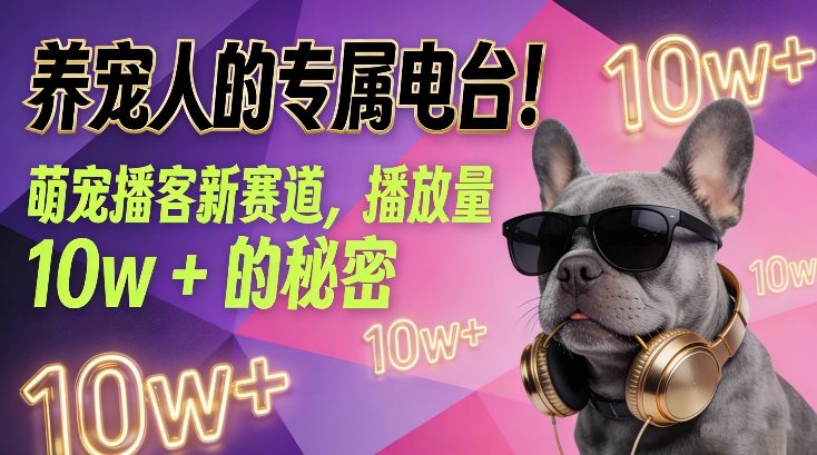 养宠人的专属电台！萌宠播客新赛道，播放量10w+的秘密-知芽创业社