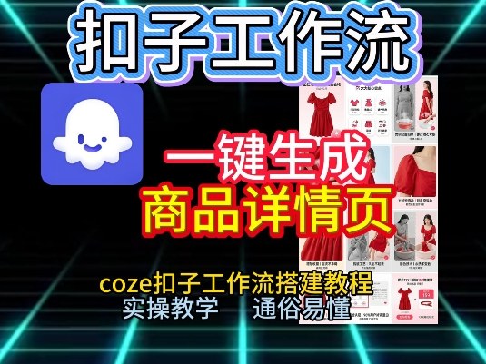 扣子工作流一键生成商品详情页，coze扣子工作流搭建教程，通俗易懂实操教学-知芽创业社