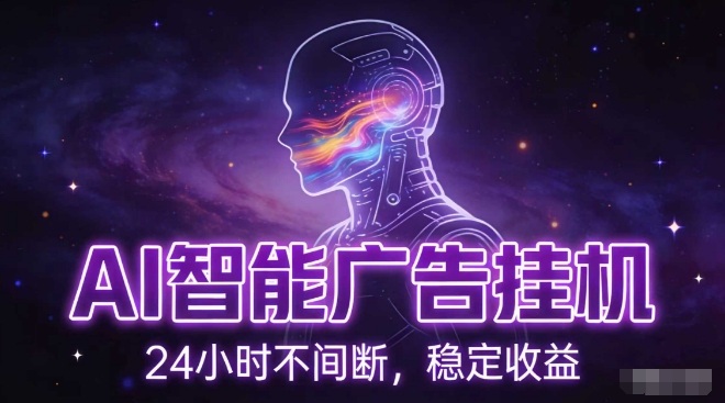 AI智能广告挂G项目，全自动化运行，电脑项目，无配置要求，单机150+收益，小白可速上手，可矩阵操作【揭秘】-知芽创业社