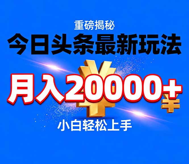今日头条代运营最新玩法，轻轻松松月入20000＋-知芽创业社