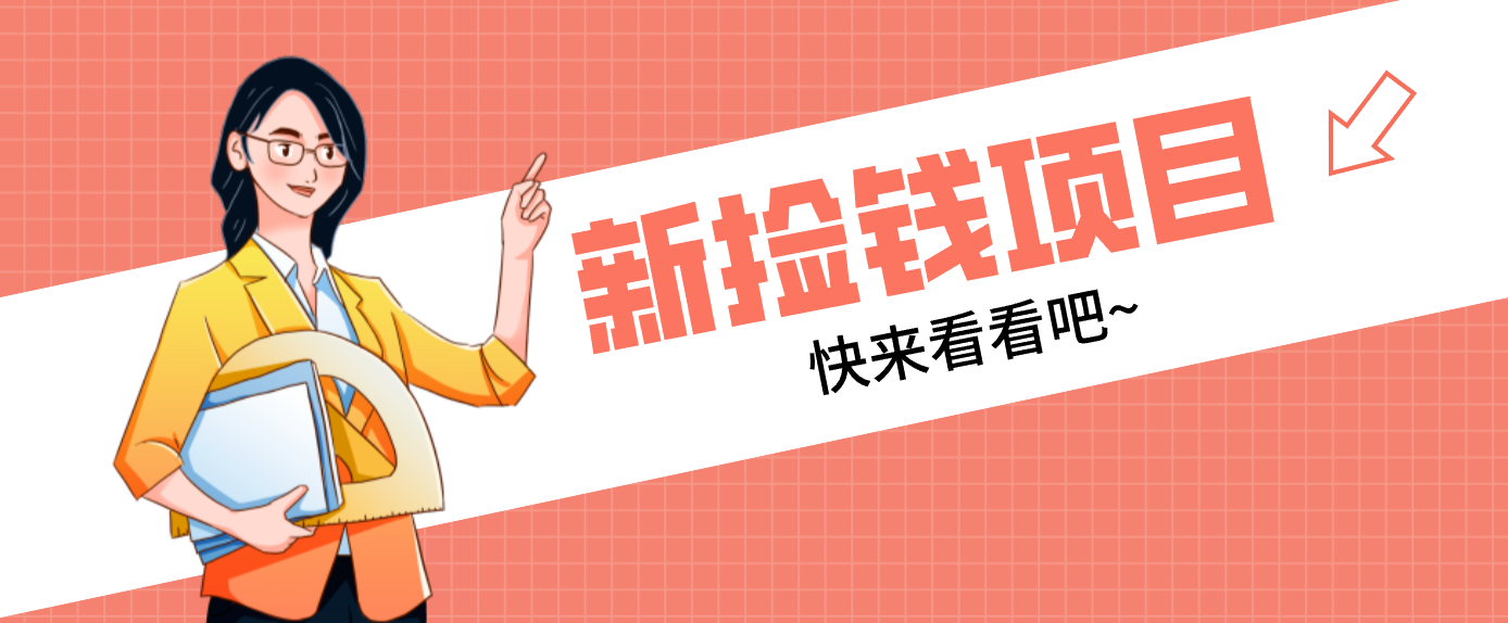 网易新出 “捡钱项目”！拉新1人赚4元，新手日入200+，3个实操方法直接抄-知芽创业社