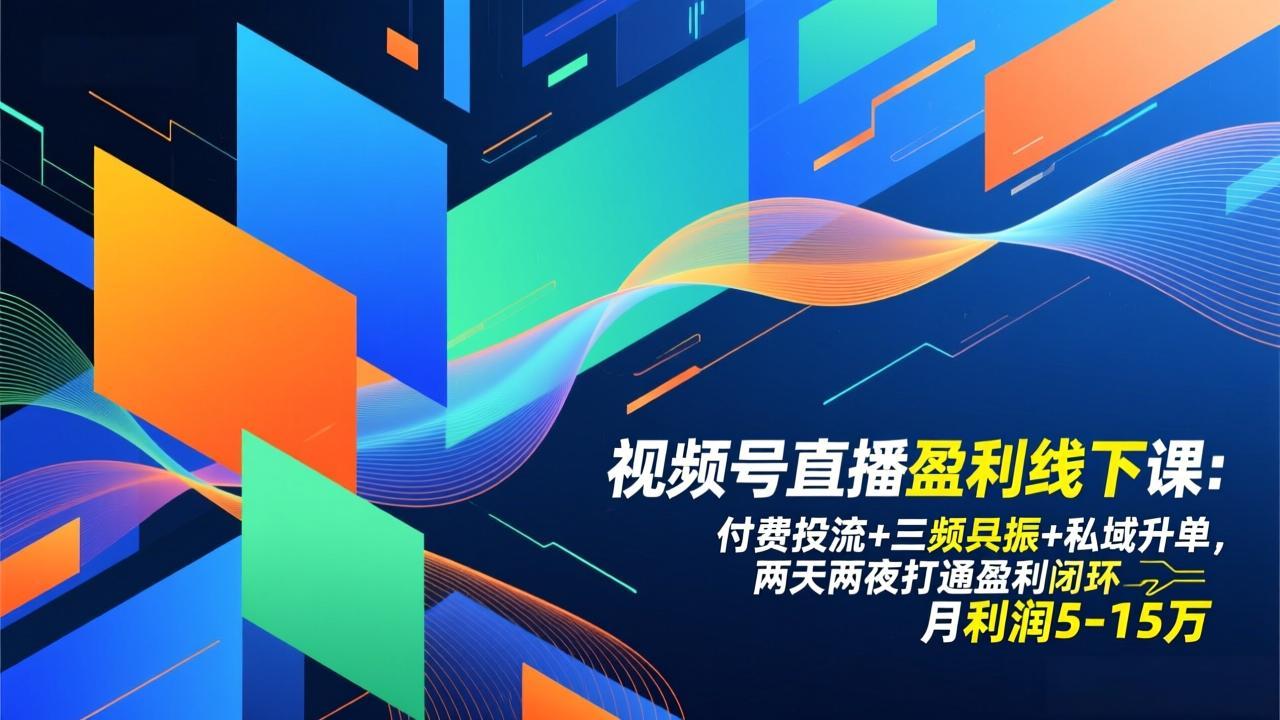视频号直播盈利线下课：付费投流+三频共振+私域升单，两天两夜打通盈利闭环，月利润5-15万-知芽创业社