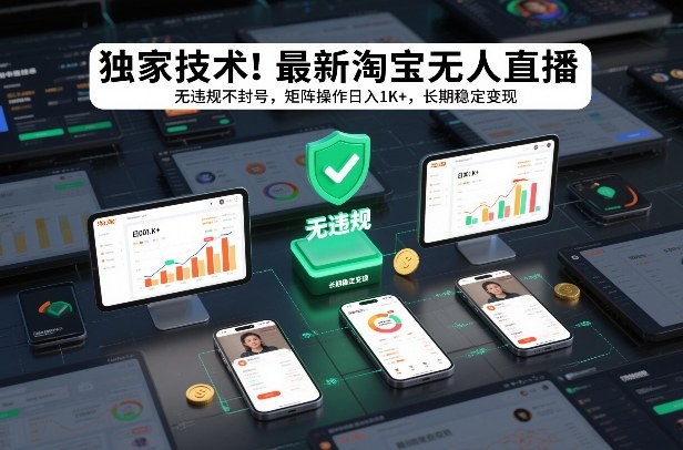 独家技术！最新淘宝无人直播：无违规不封号，矩阵操作日入1K+，长期稳定变现【揭秘】-知芽创业社