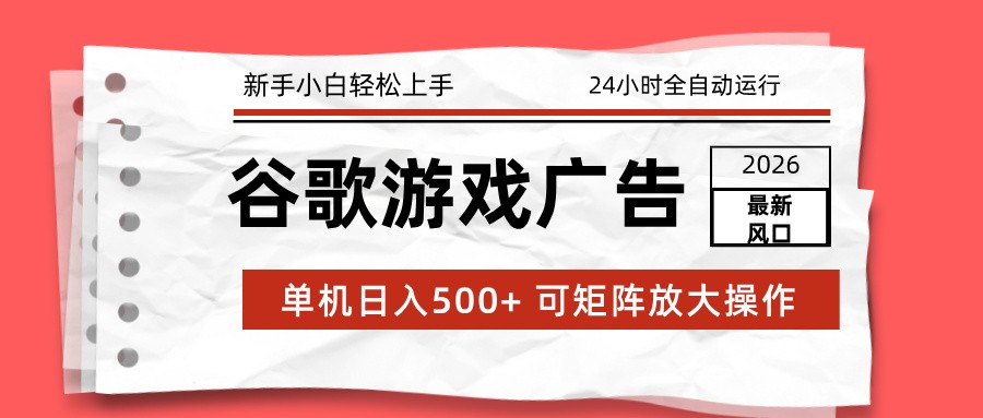 2026最新谷歌游戏广告 单机日入500+ 24小时全自动运行，新手小白轻松玩转-小艾项目网