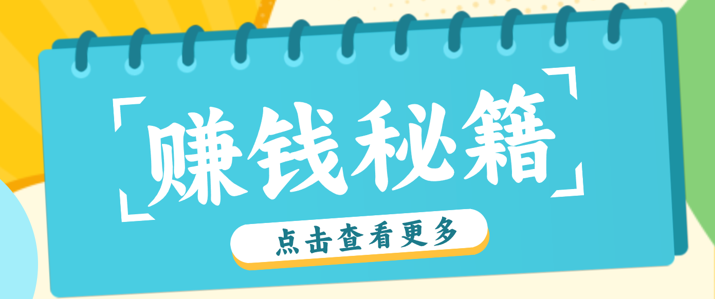 0粉丝也能赚钱！剪映旗下软件剪小映的推广活动，拉新5元/单月入近3000+-知芽创业社
