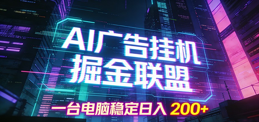 AI广告挂机掘金联盟项目，一台电脑稳定日入200+-知芽创业社