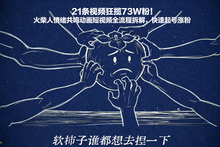 21条视频狂揽73W粉！火柴人情绪共鸣动画短视频全流程拆解，快速起号涨粉-知芽创业社