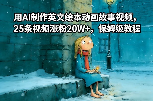 用AI制作英文绘本动画故事视频，25条视频涨粉20W+，保姆级教程-知芽创业社