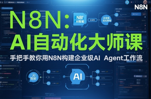 AI自动化大师课：手把手教你用N8N构建企业级AI Agent工作流-知芽创业社