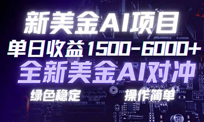日赚1500-6000+，新美金 AI 对冲项目，合规稳定，小白易上手，创业副业优选，可复制放大-知芽创业社