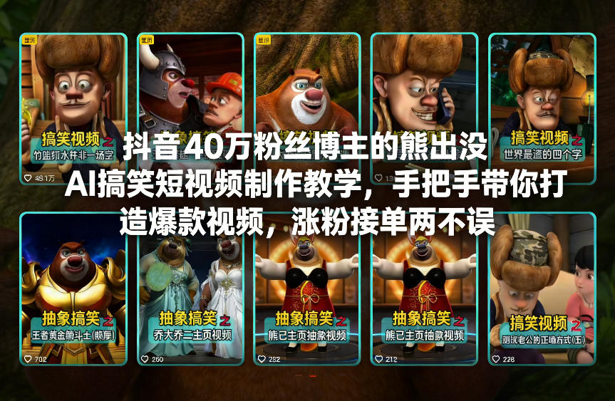 抖音40万粉丝博主的熊出没AI搞笑短视频制作教学，手把手带你打造爆款视频，涨粉接单两不误-知芽创业社