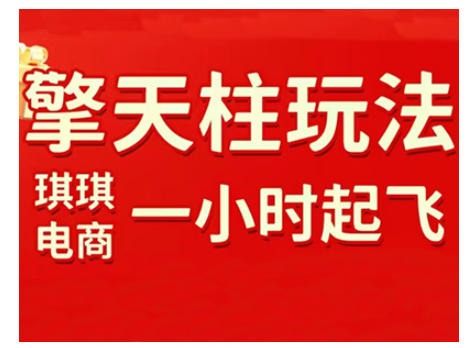 拼多多擎天柱玩法，从起链接逻辑、直通车考核、裂变商品等实操维度，教你快速起店且稳定获流(更新2026)-知芽创业社