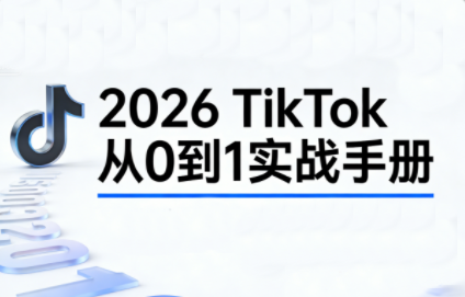 2026TikTok从0到1(3天直播课)-小艾项目网