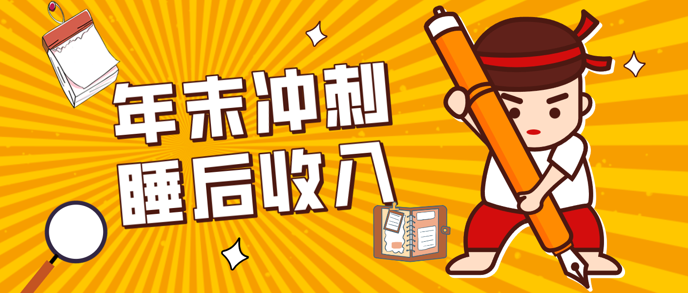 零门槛！普通人年底比做项目，碎片时间轻松赚 “睡后收入”月收益3500+-知芽创业社