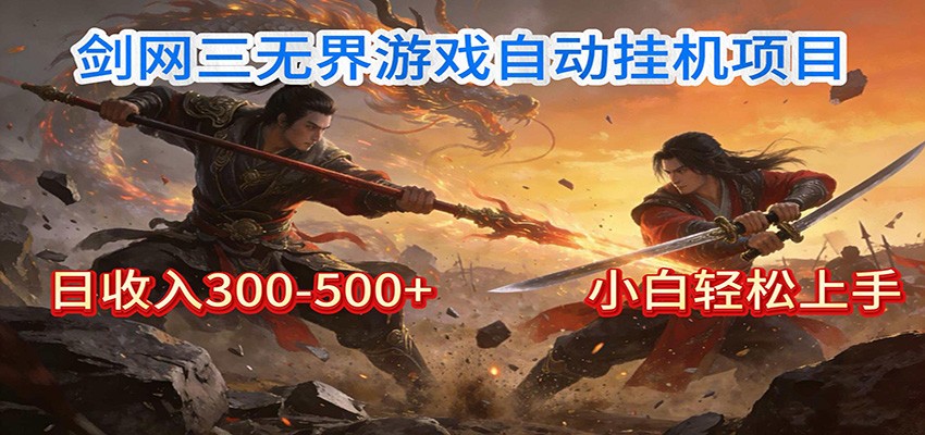 剑网3无界全自动挂机｜单日300-500+，小白闭眼躺赚-小艾项目网
