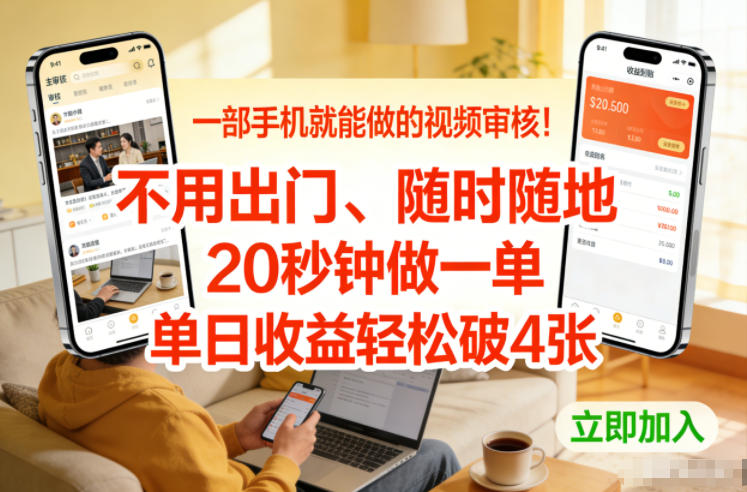 一部手机就能做的视频审核！不用出门，随时随地，20秒钟做一单，单日收益轻松破4张【揭秘】-知芽创业社