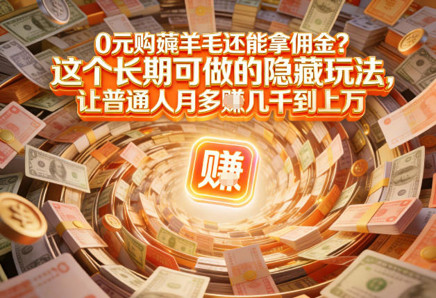 现在谁离得开网购？但会用这个工具的人，早就把花钱变成賺钱了【揭秘】-知芽创业社