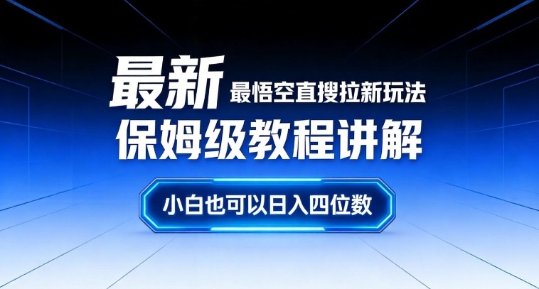 最新最悟空直搜拉新玩法保姆级教程讲解，小白也可以日入四位数-知芽创业社