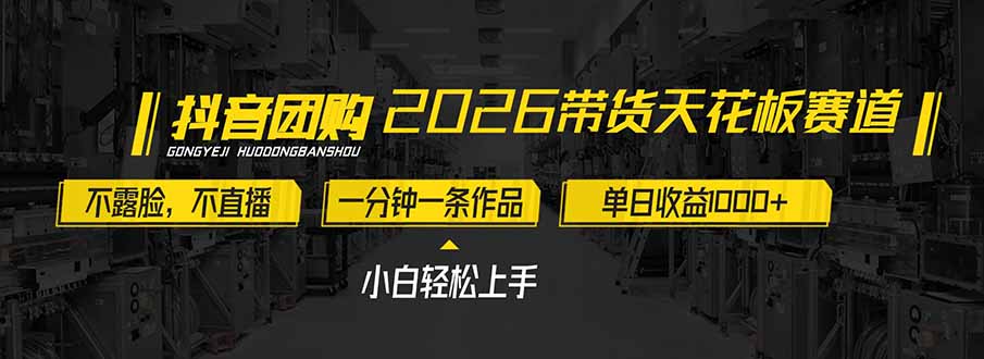2026带货天花板赛道，不露脸，不直播，一分钟一条作品，单日收益1000+，小白轻松上手-知芽创业社