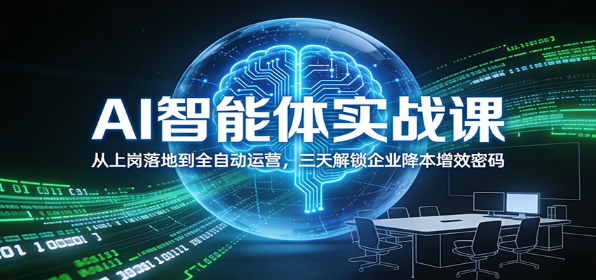 AI智能体实战课：从上岗落地到全自动运营，三天解锁企业降本增效密码-知芽创业社