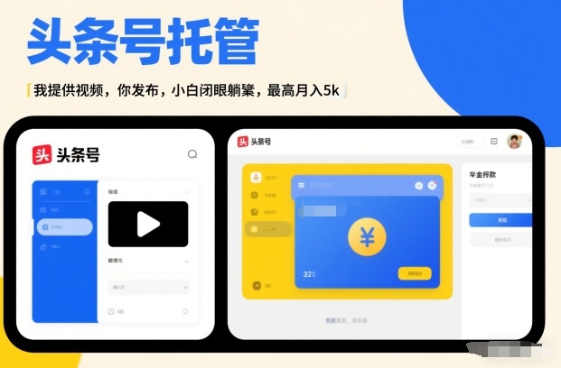 头条号AI托管，我提供视频，你发布，小白闭眼躺賺，最高月入5k+【揭秘】-知芽创业社