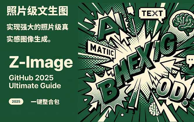 Z-Image – 逼真照片级文生图神器 WebUI+ComfyUI工作流 一键整合包-知芽创业社