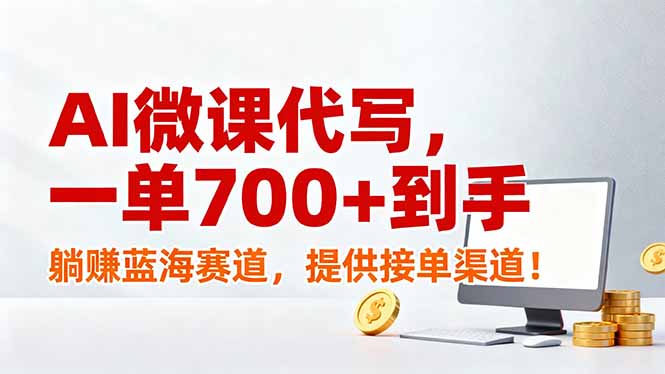 AI微课代写，一单700+到手，躺赚蓝海赛道，提供接单渠道！-知芽创业社