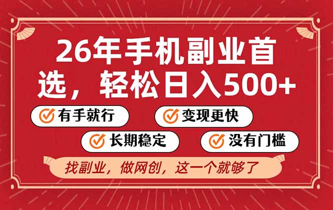 26年首选的副业，无操作门槛，稳稳日入500+，可矩阵放大-知芽创业社