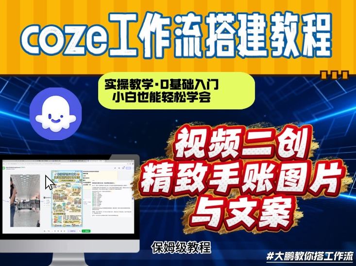 通过Coze工作流，抖音视频一键二创，内容转图片，实操教学，小白也可以学会，搭建自己的AI智能体-知芽创业社