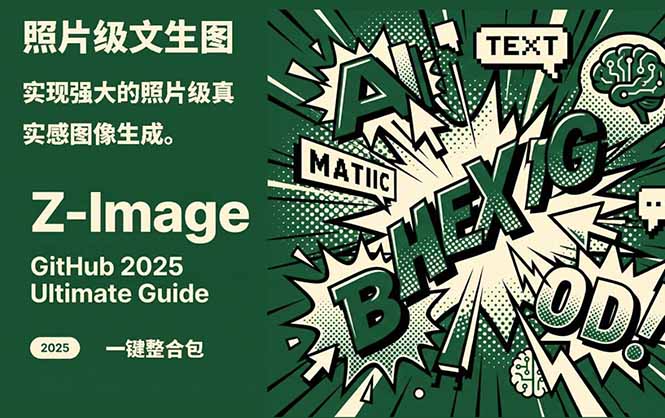 Z-Image -照片级AI文生图神器ComfyUI一键整合包显存8G可用-知芽创业社