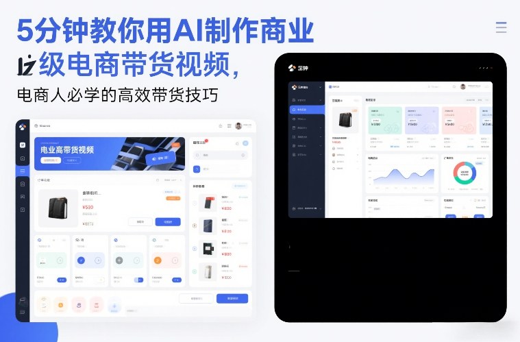 5分钟教你用AI制作商业级电商带货视频，电商人必学的高效带货技巧-知芽创业社