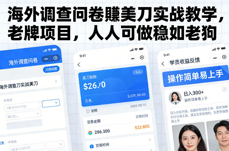 海外调查问卷賺美刀实战教学，老牌项目，人人可做稳如老狗-小艾项目网