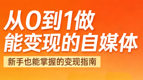 悦哥·从0到1做能变现的自媒体(更新2026)-知芽创业社