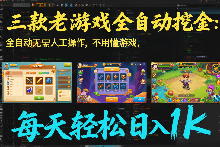 三款老游戏全自动挖金：全自动无需人工操作，不用懂游戏，每天轻松日入1k【揭秘】-小艾项目网